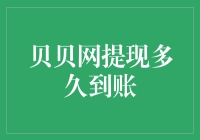 提现大作战：贝贝网到底要我等多久？