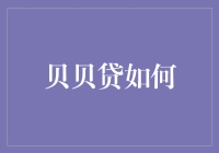 贝贝贷如何助力小微企业主实现梦想