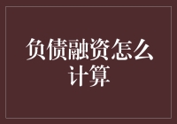 负债融资计算方法全解：理解财务杠杆的奥秘