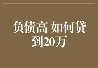 负债高，如何贷到20万：细数贷款技巧与风险管理