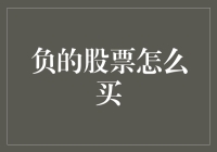 股票市场中的负值买卖策略：当股价下跌时如何把握机会？