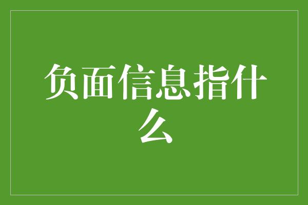 负面信息指什么