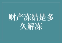 财产冻结是多久解冻？——教你如何在冰河世纪中存活