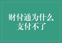 财付通为何支付受阻？探秘背后的原因与解决方案