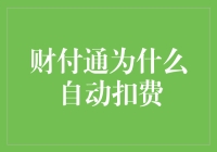 财付通自动扣费：为用户便捷支付保驾护航