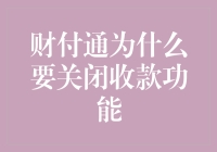 财付通关闭收款功能？是他们的贴心还是我们的贴地？