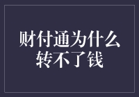 财付通转账失败：密码输入错误还是另有玄机？