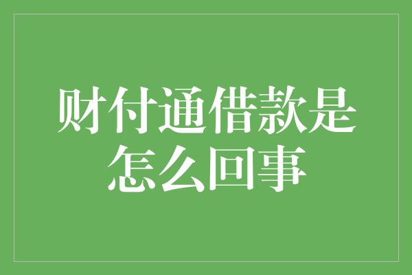 财付通借款是怎么回事