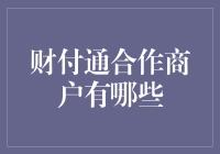 财付通合作商户：那是相当的多，而且相当的有趣！