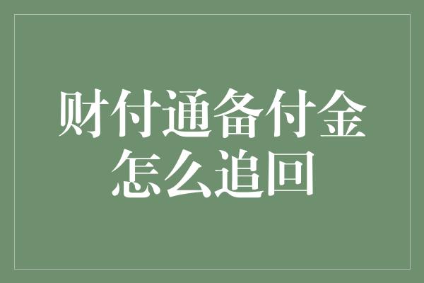 财付通备付金怎么追回