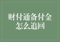 财付通备付金失踪记：如何追回你那失踪的钱财？