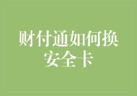 我的钱包它叛变了？——揭秘财付通安全卡的更换秘诀