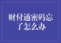 如何应对财付通密码丢失：实用的解决方案与预防措施