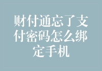 财付通支付密码忘记了怎么绑定手机？——简化步骤与技巧分享