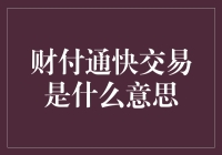 财付通快交易：高效支付与安全保障的完美结合