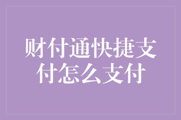 财付通快捷支付怎么支付