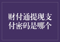 财付通提现支付密码是哪个？一招教你轻松解决！