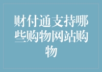 财付通购物网站支持全览：便捷支付，安心购物