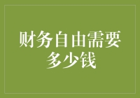 财务自由需要多少钱？这是一个让钱包哭泣的问题