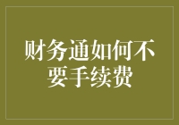 财务通如何规避手续费：在合理合法的前提下提升资金流转效率