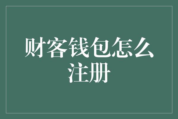 财客钱包怎么注册