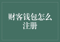 财客钱包：打造个人财务管理新方式