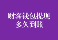 财客钱包提现流程优化：精简步骤，高效到账