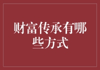 财富传承：守护家族财富的艺术与策略