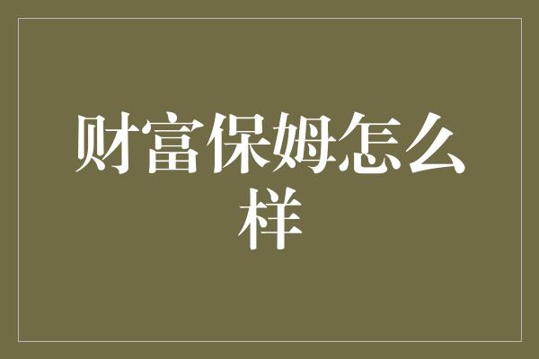 财富保姆怎么样