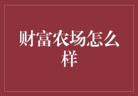 财富农场：种下金币，收获钞票的奇迹之地