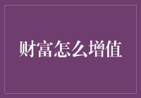 财富增值之道：从智慧到实践