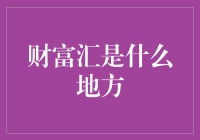 在上海，财富汇是一处闪耀的星空——中国顶级财富管理高地