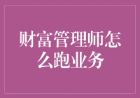 财富管理师跑业务的秘密武器