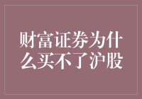 为什么财富证券买不了沪股？