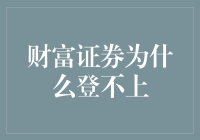 为什么财富证券老是登不上？原来是因为它在追求低调奢华有内涵！