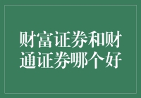 财富证券与财通证券：比较与选择