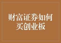 财富证券如何引导投资者正确进行创业板投资