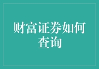 财富证券查询：如何在股市中潜水而不被鲨鱼吃掉？