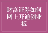 财富证券网上开通创业板：便捷、安全的新时代投资工具