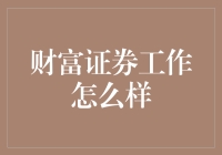 财富证券工作怎么样？——一个投行大湿眼中的投行江湖