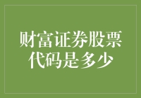 财富证券：股票代码是多少，你到底在问谁？