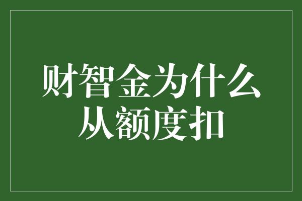 财智金为什么从额度扣