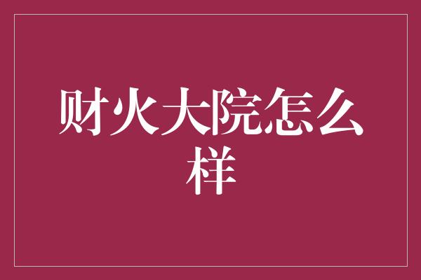 财火大院怎么样