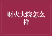 财火大院的秘密武器