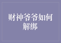 财神爷爷变了卦，如何解绑口袋里的金蛇？