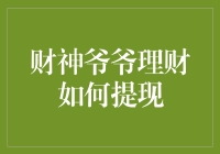 财神爷爷理财提现攻略：便捷安全的提现流程解析