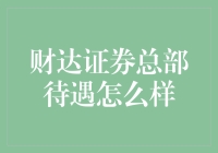 财达证券总部待遇怎么样？这里有答案！