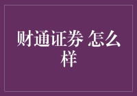 财通证券：稳健与创新的结合？