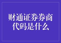 财通证券的券商代码：连老股民都吐槽的神秘数字