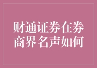 干货！财通证券的江湖地位，我来给你盘一盘